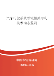 汽车行驶系统领域相关专利技术动态监测