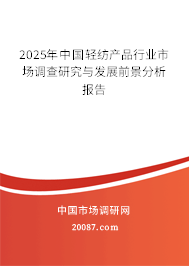 2025年中国轻纺产品行业市场调查研究与发展前景分析报告