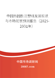 中国热固性注塑机发展现状与市场前景预测报告（2025-2031年）