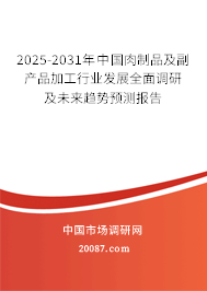 2025-2031年中国肉制品及副产品加工行业发展全面调研及未来趋势预测报告
