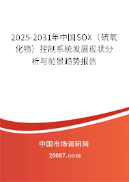 2025-2031年中国SOX(硫氧化物)控制系统发展现状分析与前景趋势报告 2025-2031年中国SOX(硫氧化物)控制系统发展现状分析与前景趋势报告