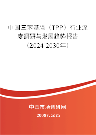 中国三苯基膦（TPP）行业深度调研与发展趋势报告（2024-2030年）