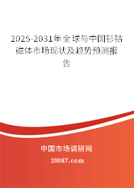 2025-2031年全球与中国钐钴磁体市场现状及趋势预测报告