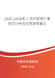 2025-2031年上海市眼镜行业研究分析及前景趋势报告
