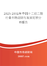 2025-2031年中国十二烷二酸行业市场调研与发展前景分析报告