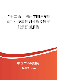 “十二五”期间中国汽车空调行业发展规划分析及投资前景预测报告