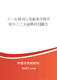 十一五期间上海旅游市场环境与十二五战略规划报告 十一五期间上海旅游市场环境与十二五战略规划报告
