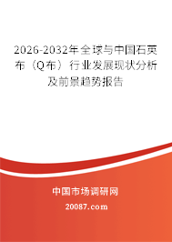 2026-2032年全球与中国石英布（Q布）行业发展现状分析及前景趋势报告