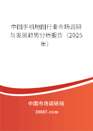 中国手机地图行业市场调研与发展趋势分析报告（2025年）