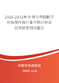 2026-2032年全球与中国数字热板搅拌器行业市场分析及前景趋势预测报告