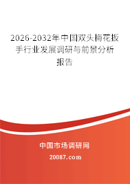 2026-2032年中国双头梅花扳手行业发展调研与前景分析报告 2026-2032年中国双头梅花扳手行业发展调研与前景分析报告