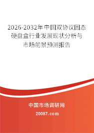 2026-2032年中国双协议固态硬盘盒行业发展现状分析与市场前景预测报告