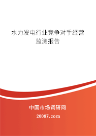 水力发电行业竞争对手经营监测报告 水力发电行业竞争对手经营监测报告