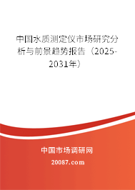 中国水质测定仪市场研究分析与前景趋势报告（2025-2031年）