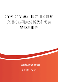 2025-2031年中国四川省智慧交通行业研究分析及市场前景预测报告 2025-2031年中国四川省智慧交通行业研究分析及市场前景预测报告