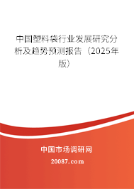 中国塑料袋行业发展研究分析及趋势预测报告(2025年版) 中国塑料袋行业发展研究分析及趋势预测报告(2025年版)