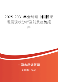2025-2031年全球与中国糖果发展现状分析及前景趋势报告