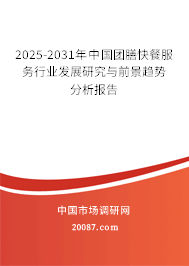 2025-2031年中国团膳快餐服务行业发展研究与前景趋势分析报告