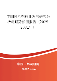 中国脱毛剂行业发展研究分析与趋势预测报告（2025-2031年）