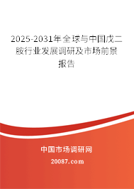 2025-2031年全球与中国戊二胺行业发展调研及市场前景报告