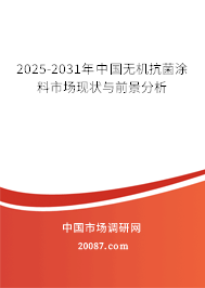 2025-2031年中国无机抗菌涂料市场现状与前景分析 2025-2031年中国无机抗菌涂料市场现状与前景分析