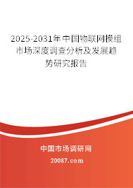 2025-2031年中国物联网模组市场深度调查分析及发展趋势研究报告
