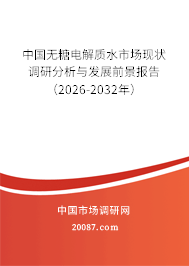 中国无糖电解质水市场现状调研分析与发展前景报告(2026-2032年) 中国无糖电解质水市场现状调研分析与发展前景报告(2026-2032年)