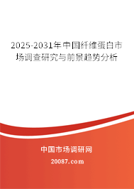 2025-2031年中国纤维蛋白市场调查研究与前景趋势分析