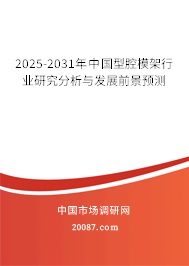 2025-2031年中国型腔模架行业研究分析与发展前景预测