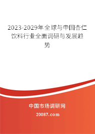 2023-2029年全球与中国杏仁饮料行业全面调研与发展趋势 2023-2029年全球与中国杏仁饮料行业全面调研与发展趋势