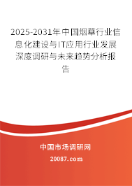 2025-2031年中国烟草行业信息化建设与IT应用行业发展深度调研与未来趋势分析报告