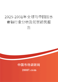 2025-2031年全球与中国盐水卷轴行业分析及前景趋势报告