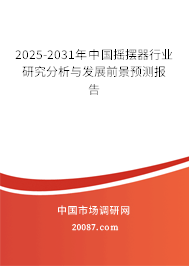 2025-2031年中国摇摆器行业研究分析与发展前景预测报告