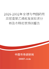 2026-2032年全球与中国药用高密度聚乙烯瓶发展现状分析及市场前景预测报告 2026-2032年全球与中国药用高密度聚乙烯瓶发展现状分析及市场前景预测报告