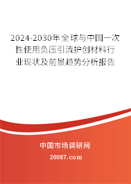 2024-2030年全球与中国一次性使用负压引流护创材料行业现状及前景趋势分析报告