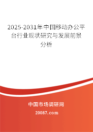 2025-2031年中国移动办公平台行业现状研究与发展前景分析