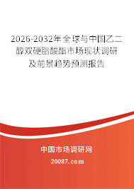 2026-2032年全球与中国乙二醇双硬脂酸酯市场现状调研及前景趋势预测报告