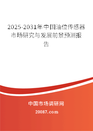 2023-2029年中国油位传感器市场研究与发展前景预测报告 2023-2029年中国油位传感器市场研究与发展前景预测报告