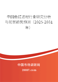 中国鱼缸滤材行业研究分析与前景趋势预测(2025-2031年) 中国鱼缸滤材行业研究分析与前景趋势预测(2025-2031年)