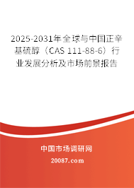 2025-2031年全球与中国正辛基硫醇(CAS 111-88-6)行业发展分析及市场前景报告 2025-2031年全球与中国正辛基硫醇(CAS 111-88-6)行业发展分析及市场前景报告