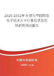 2026-2032年全球与中国智能电子纸床头卡行业现状及前景趋势预测报告