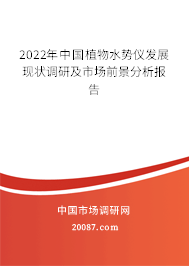 2022年中国植物水势仪发展现状调研及市场前景分析报告