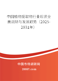中国植物提取物行业现状全面调研与发展趋势(2025-2031年) 中国植物提取物行业现状全面调研与发展趋势(2025-2031年)