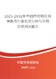 2025-2031年中国中部地区特殊教育行业现状分析与市场前景预测报告