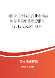 中国带式给料机行业市场监测与发展形势展望报告（2012-2016年预测）