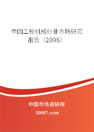 中国工程机械行业市场研究报告（2008）