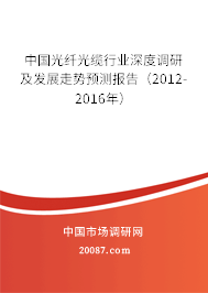 中国光纤光缆行业深度调研及发展走势预测报告(2012-2016年) 中国光纤光缆行业深度调研及发展走势预测报告(2012-2016年)