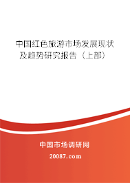 中国红色旅游市场发展现状及趋势研究报告（上部）