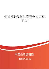 中国MSAN提供商竞争力比较研究