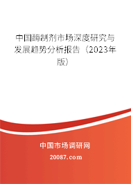 中国酶制剂市场深度研究与发展趋势分析报告(2023年版) 中国酶制剂市场深度研究与发展趋势分析报告(2023年版)